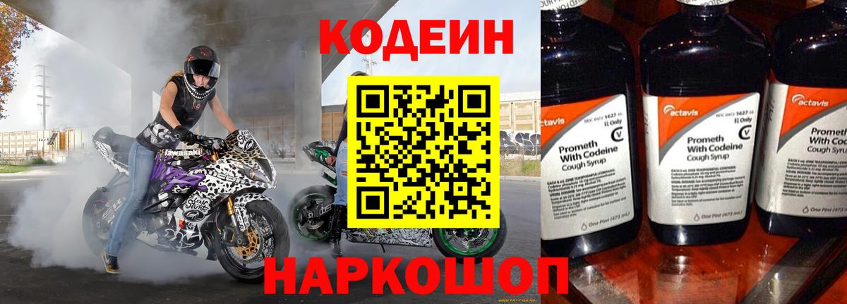 Сафоново  Кодеиновый сироп Lean Purple Drank  Вход с VPN  Кодеин напиток Lean (лин) 